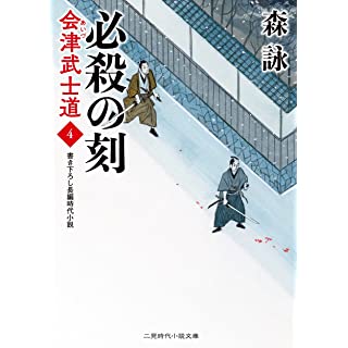 『必殺の刻 会津武士道4』