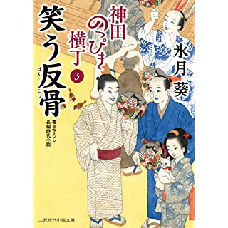 『笑う反骨 神田のっぴき横丁3』