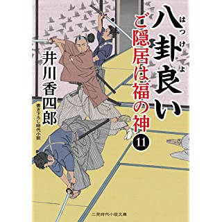 『八卦良い ご隠居は福の神11』