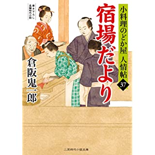 『宿場だより 小料理のどか屋 人情帖37』