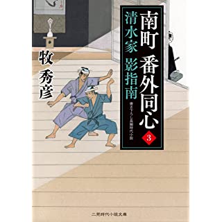 『南町 番外同心3　清水家 影指南』