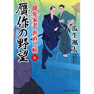 『贋作の野望 罷免家老 世直し帖6』