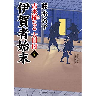 『伊賀者始末 古来稀なる大目付8』