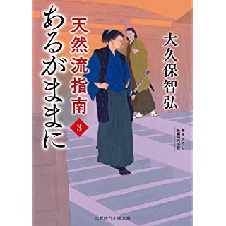 『あるがままに　天然流指南3』