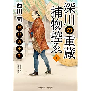 深川の重蔵捕物控ゑ1 契りの十手