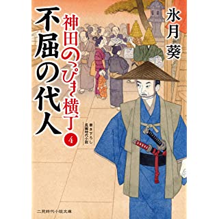 『神田のっぴき横丁4 不屈の代人』