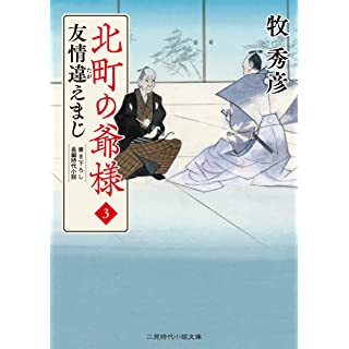 『北町の爺様3 友情違えまじ』