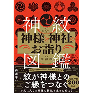 『神紋でたどる神様と神社のお詣り図鑑』