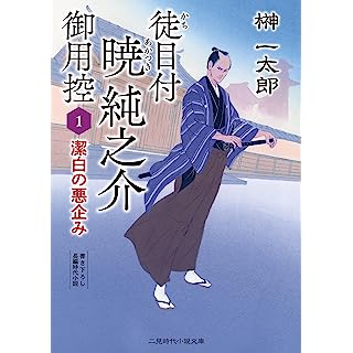 『徒目付暁純之介御用控　潔白の悪企み』