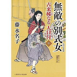 『無敵の別式女　古来稀なる大目付9』