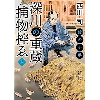 『深川の重蔵捕物控ゑ2 縁の十手』