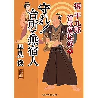 『守れ！　台所と無宿人　平九郎 留守居秘録9』