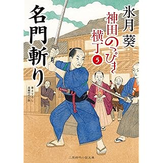 『名門斬り 神田のっぴき横丁5』