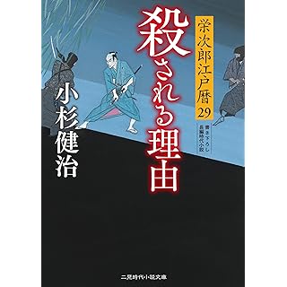 『殺される理由 栄次郎江戸暦29』