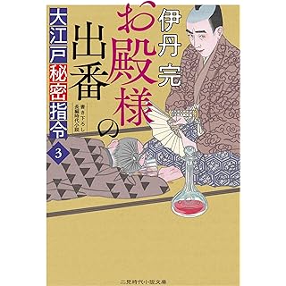 『お殿様の出番 大江戸秘密指令3』