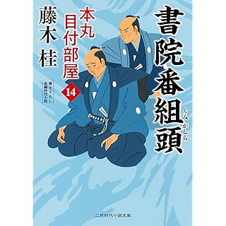 『書院番組頭 本丸 目付部屋14』