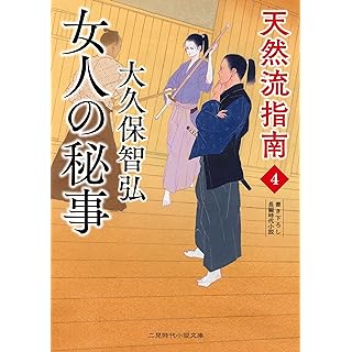 『女人の秘事 天然流指南4』