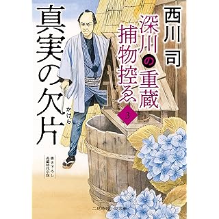 『深川の重蔵捕物控ゑ3 真実の欠片』