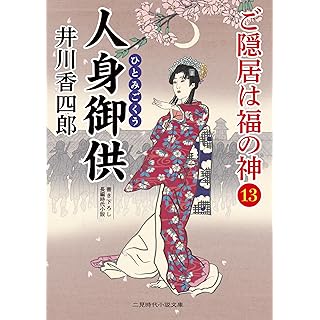 『人身御供 ご隠居は福の神13』