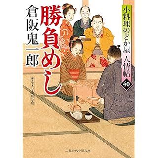 『勝負めし　小料理のどか屋 人情帖40』