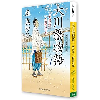 『大川橋物語1 名倉堂一色鞍之介』