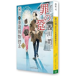 『罪の跫 深川の重蔵捕物控ゑ4』