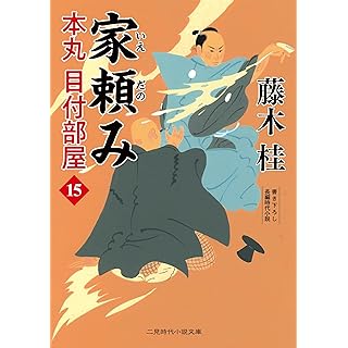 『家頼み 本丸 目付部屋15』