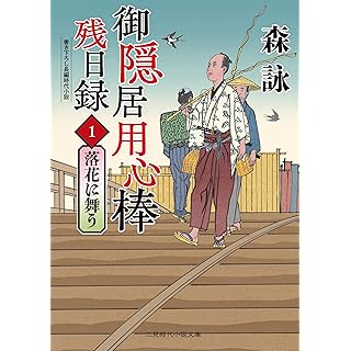 『御隠居用心棒残日録1 落花に舞う』