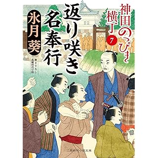 『返り咲き名奉行 神田のっぴき横丁7』