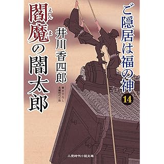 『閻魔の闇太郎 ご隠居は福の神14』
