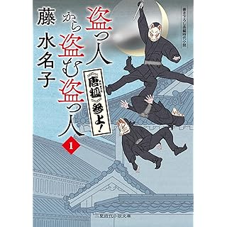 『盗っ人から盗む盗っ人1  《唐狐》参上!』