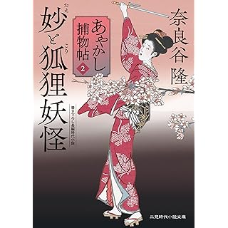 『妙と狐狸妖怪 あやかし捕物帖2』