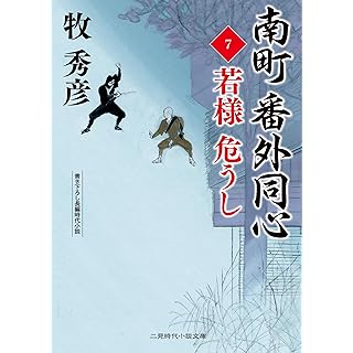 『南町 番外同心7 若様 危うし』