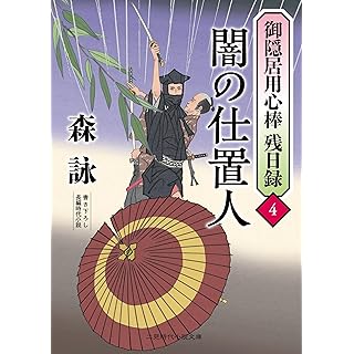 『闇の仕置人 御隠居用心棒 残日録4』