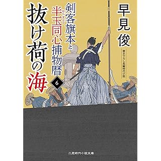 『抜け荷の海　剣客旗本と半玉同心捕物暦6』（二見時代小説文庫）