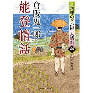 『能登情話　小料理のどか屋 人情帖44』（二見時代小説文庫）