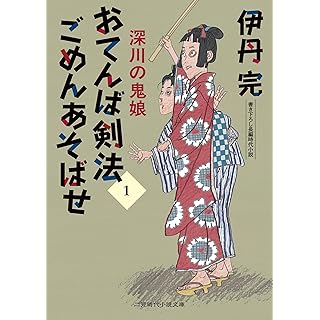 『おてんば剣法ごめんあそばせ1　深川の鬼娘』（二見時代小説文庫）