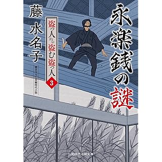 『永楽銭の謎 盗っ人から盗む盗っ人3』