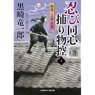 『忍び同心捕物控1 橋場一之進登場』