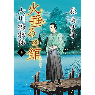 『火垂るの館 大川橋物語3』