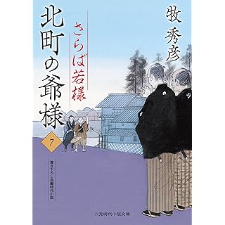 『北町の爺様7 さらば若様』