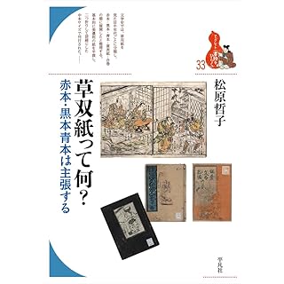 『草双紙って何?: 赤本・黒本青本は主張する (33)』