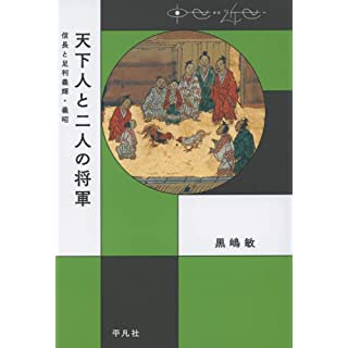 『天下人と二人の将軍: 信長と足利義輝・義昭』