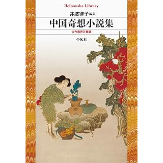 『中国奇想小説集: 古今異界万華鏡』