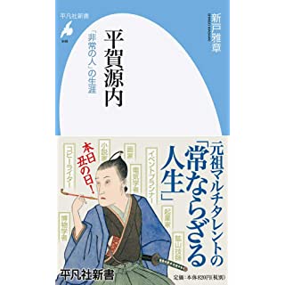 『平賀源内: 「非常の人」の生涯』