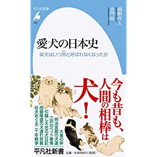 『愛犬の日本史: 柴犬はいつ狆と呼ばれなくなったか』