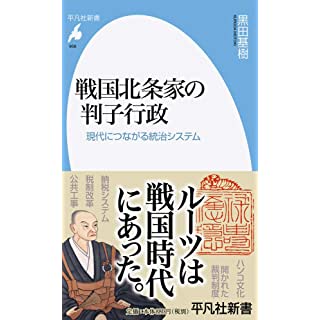 『戦国北条家の判子行政: 現代につながる統治システム』