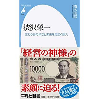 『渋沢栄一: 変わり身の早さと未来を見抜く眼力』