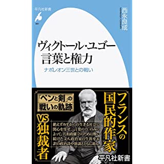 『ヴィクトール・ユゴー 言葉と権力: ナポレオン三世との戦い』