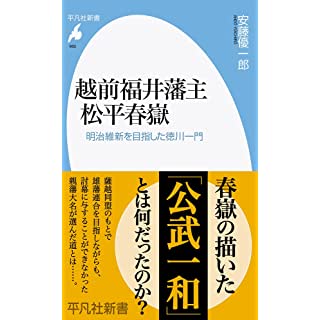 越前福井藩主 松平春嶽　明治維新を目指した徳川一門